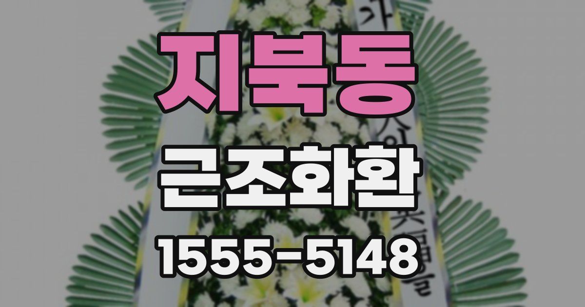 지북동 근조화환