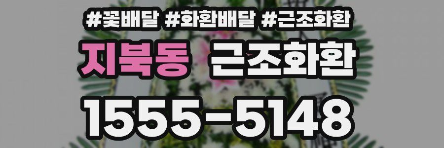 지북동 근조화환