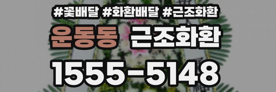 운동동 근조화환