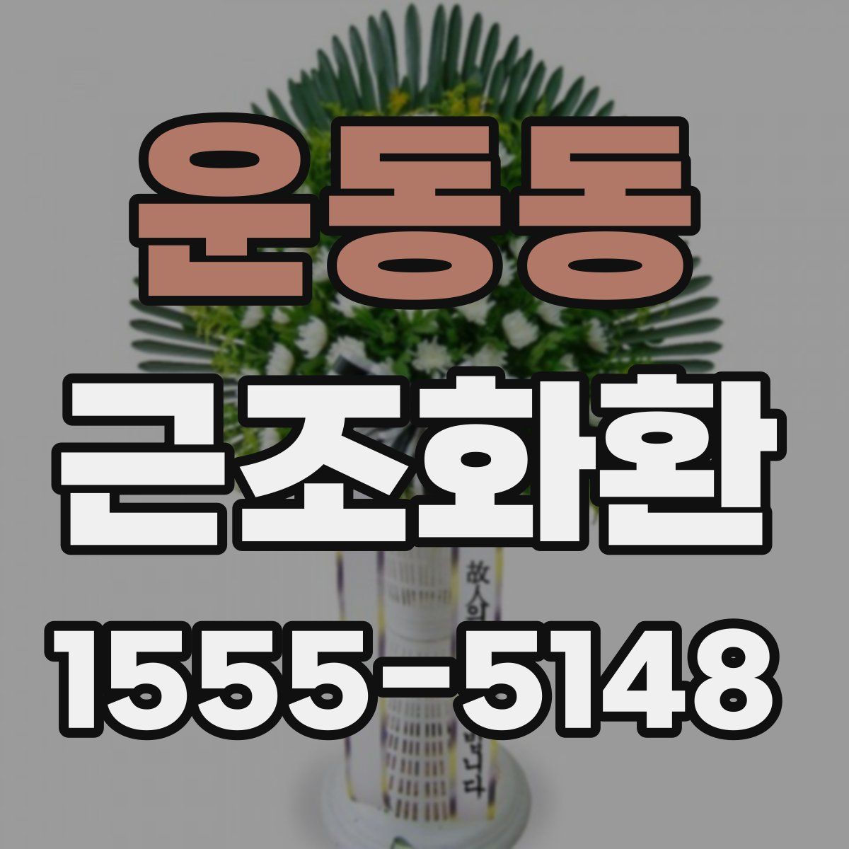 운동동 근조화환