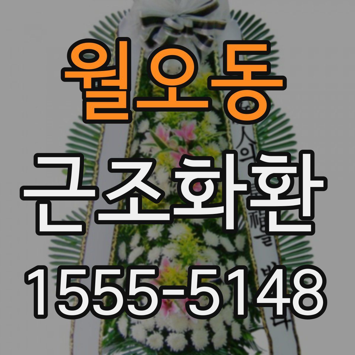 월오동 근조화환