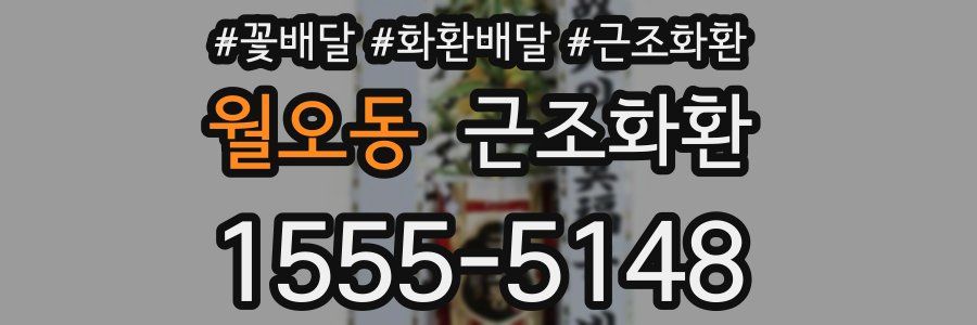 월오동 근조화환
