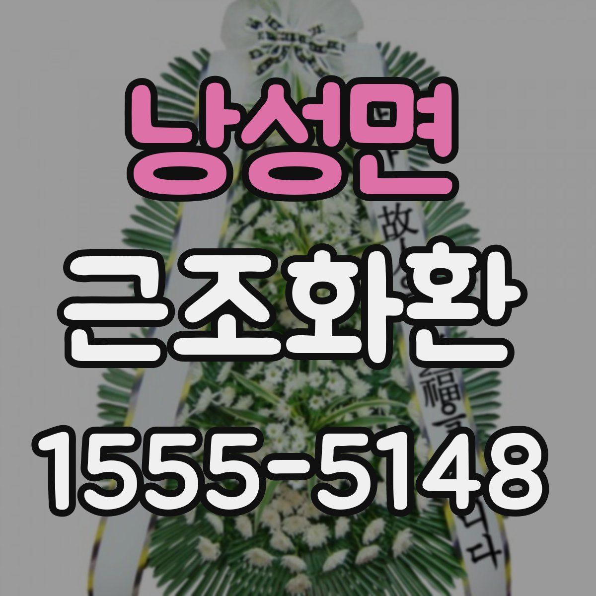 낭성면 근조화환