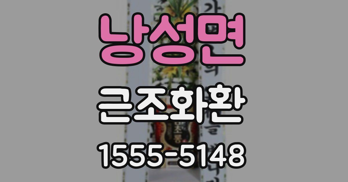 낭성면 근조화환