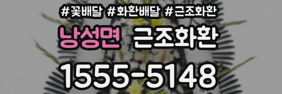 낭성면 근조화환