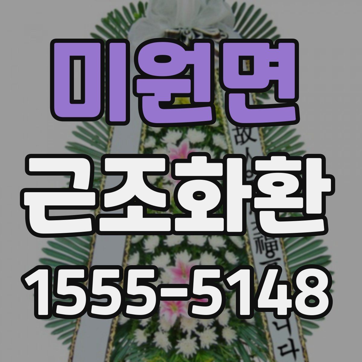 미원면 근조화환 전달 전 확인해야 할 필수 정보