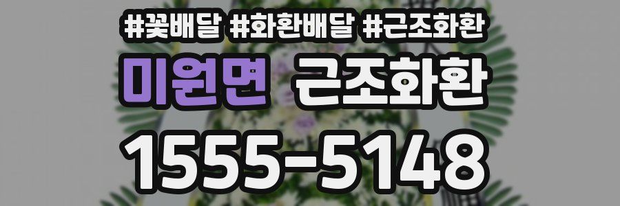 미원면 근조화환