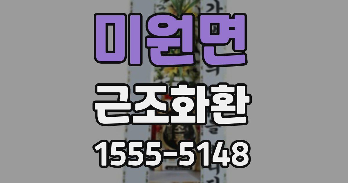미원면 근조화환