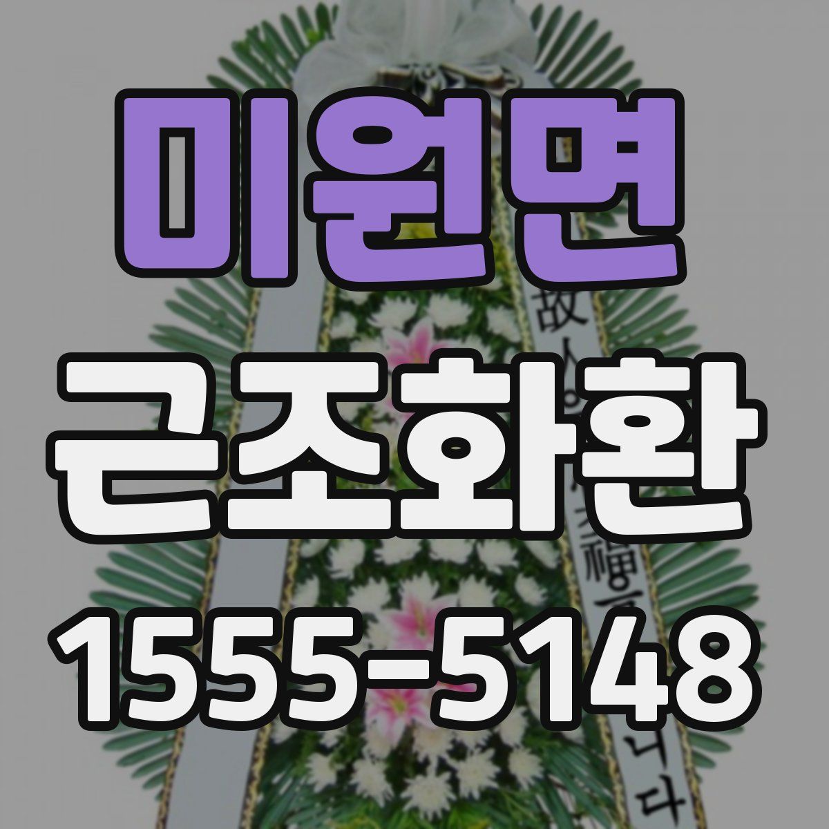 미원면 근조화환