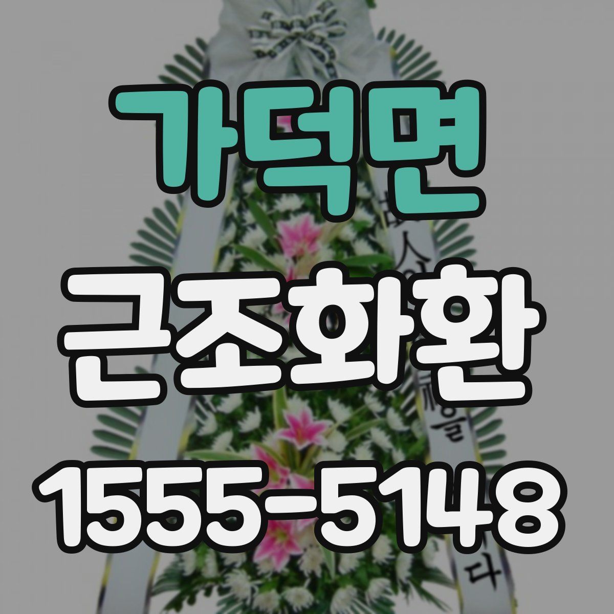 가덕면 근조화환