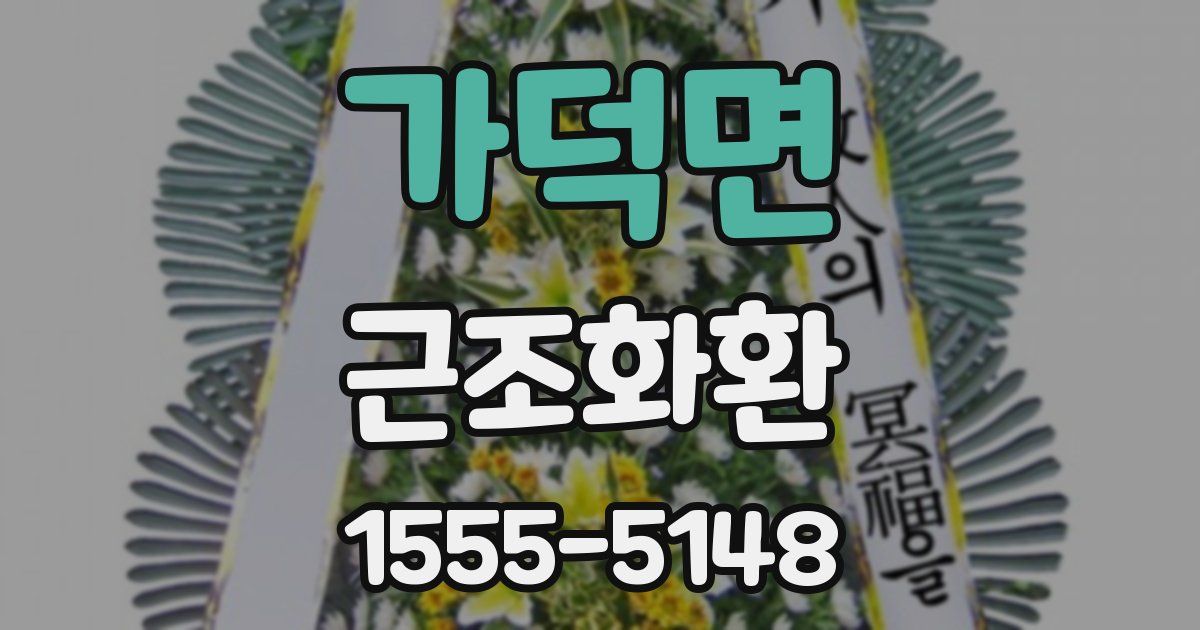 가덕면 근조화환