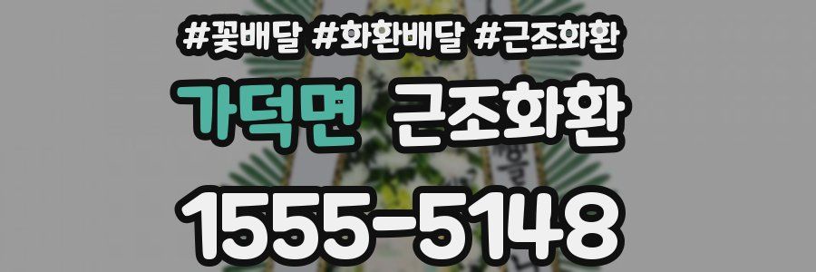 가덕면 근조화환