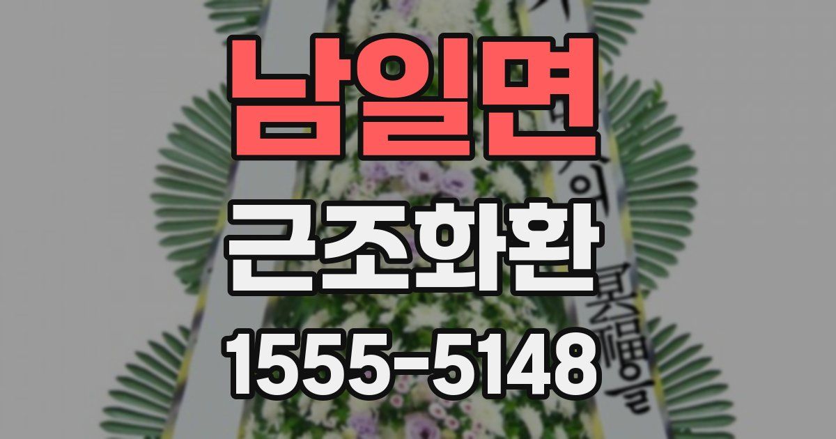 남일면 근조화환