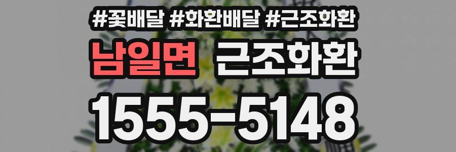 남일면 근조화환