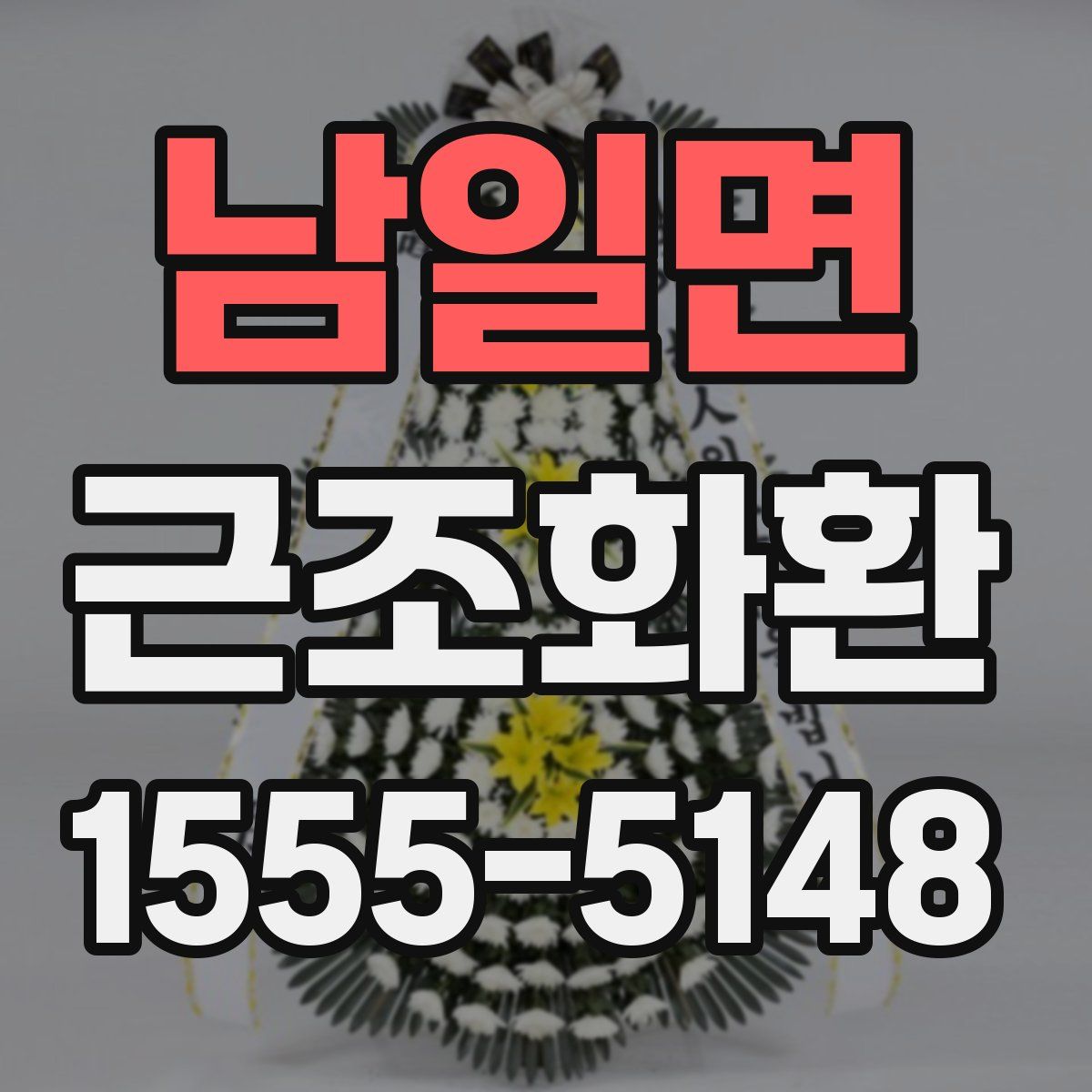 남일면 근조화환