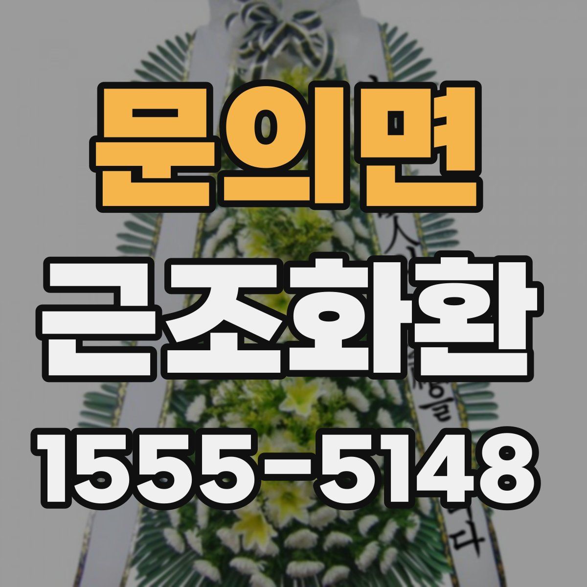 문의면 근조화환