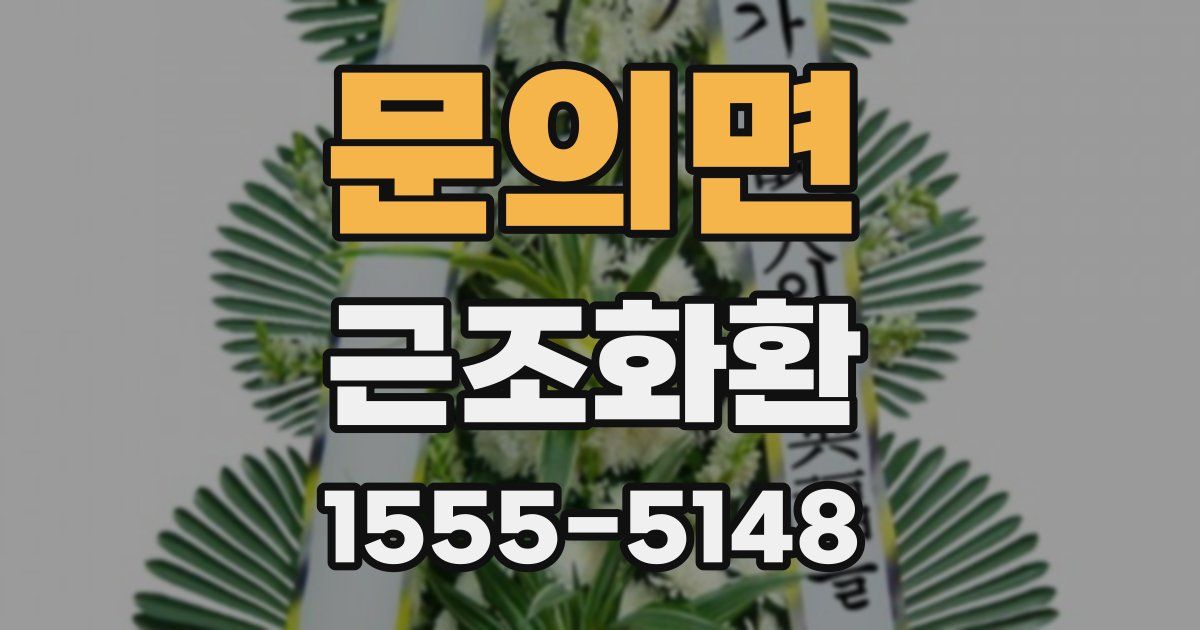 문의면 근조화환