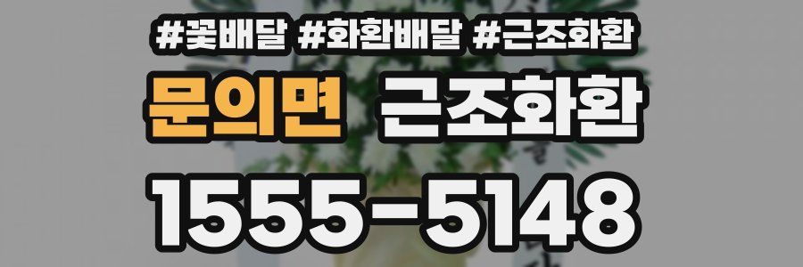 문의면 근조화환