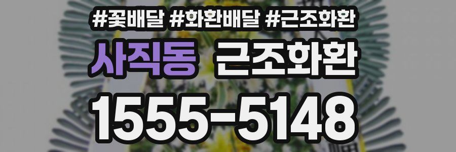 사직동 근조화환