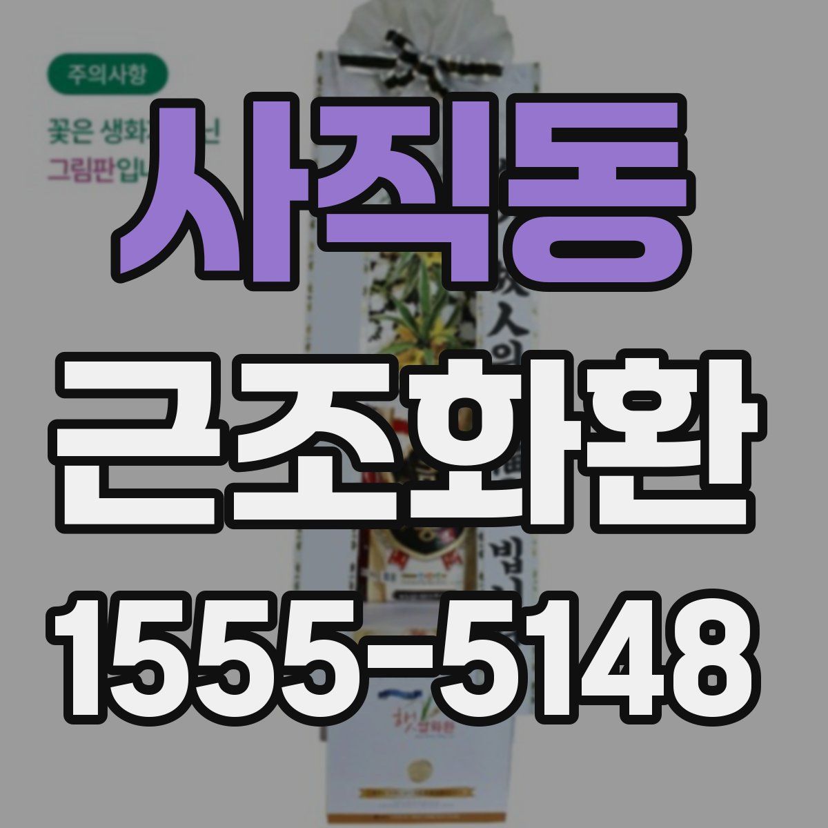 사직동 근조화환