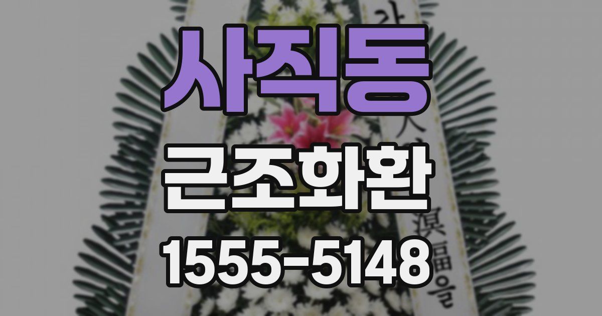 사직동 근조화환