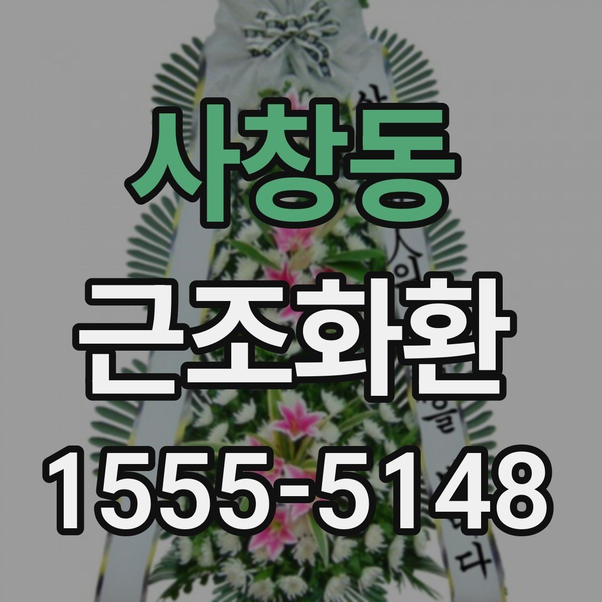 사창동 근조화환 문구를 너무 길지 않게 쓰는 이유
