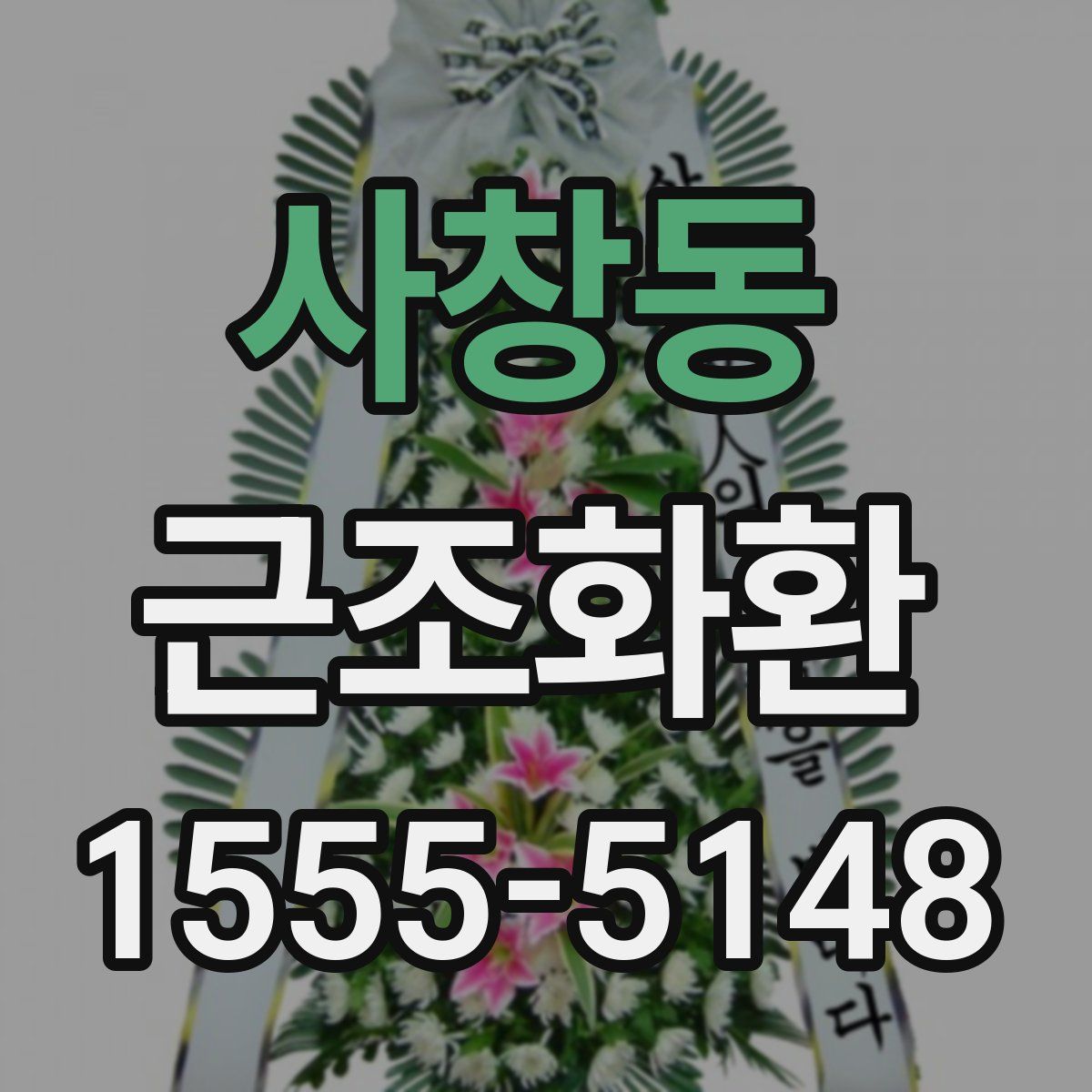 사창동 근조화환