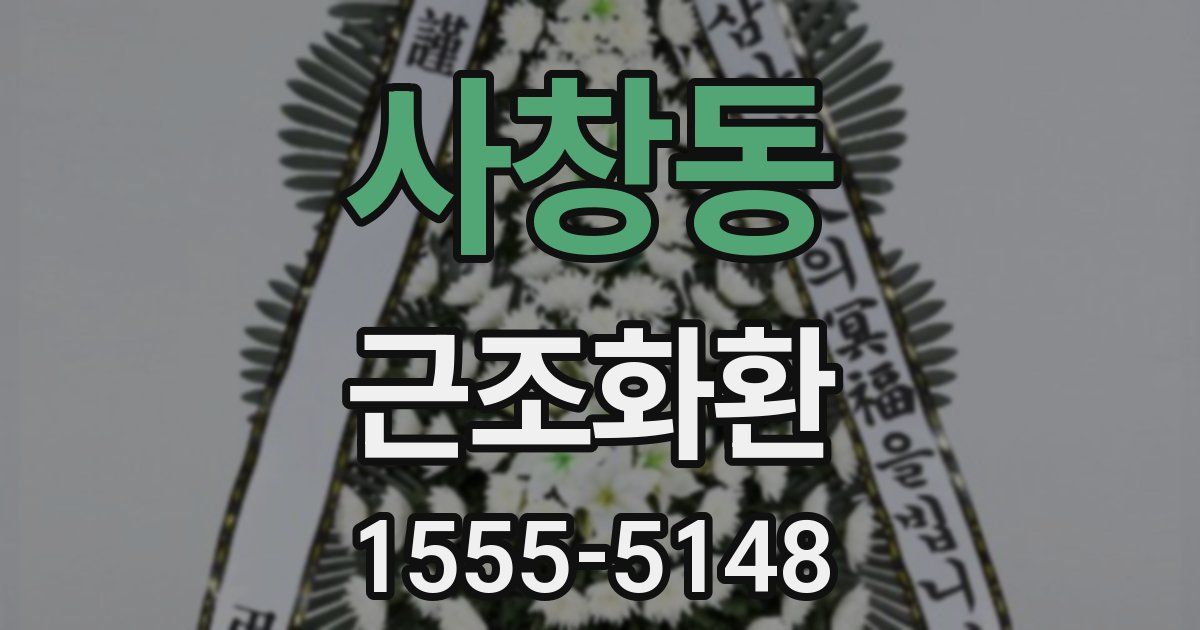 사창동 근조화환