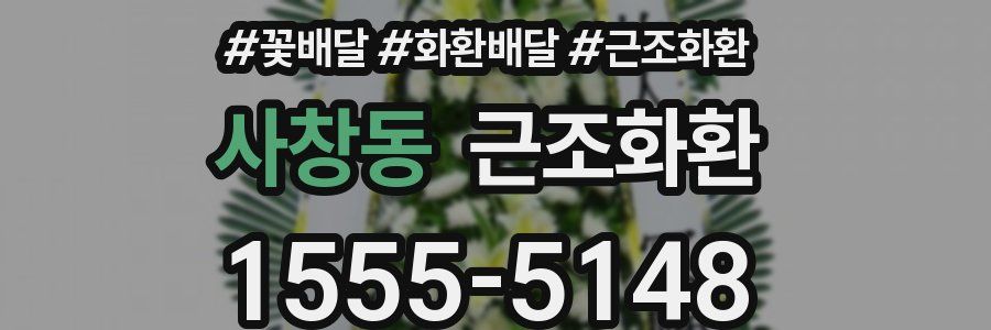 사창동 근조화환