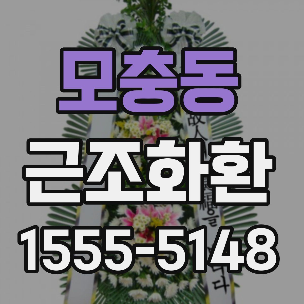 모충동 근조화환 장례식장 도착 여부 확인하는 방법