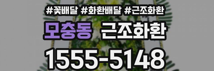 모충동 근조화환