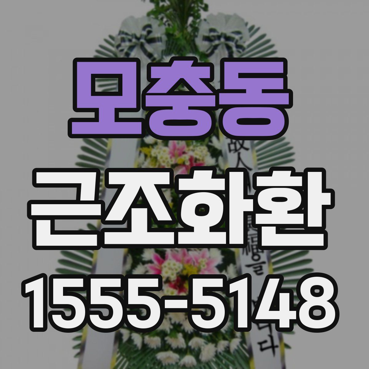 모충동 근조화환