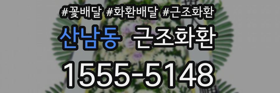 산남동 근조화환
