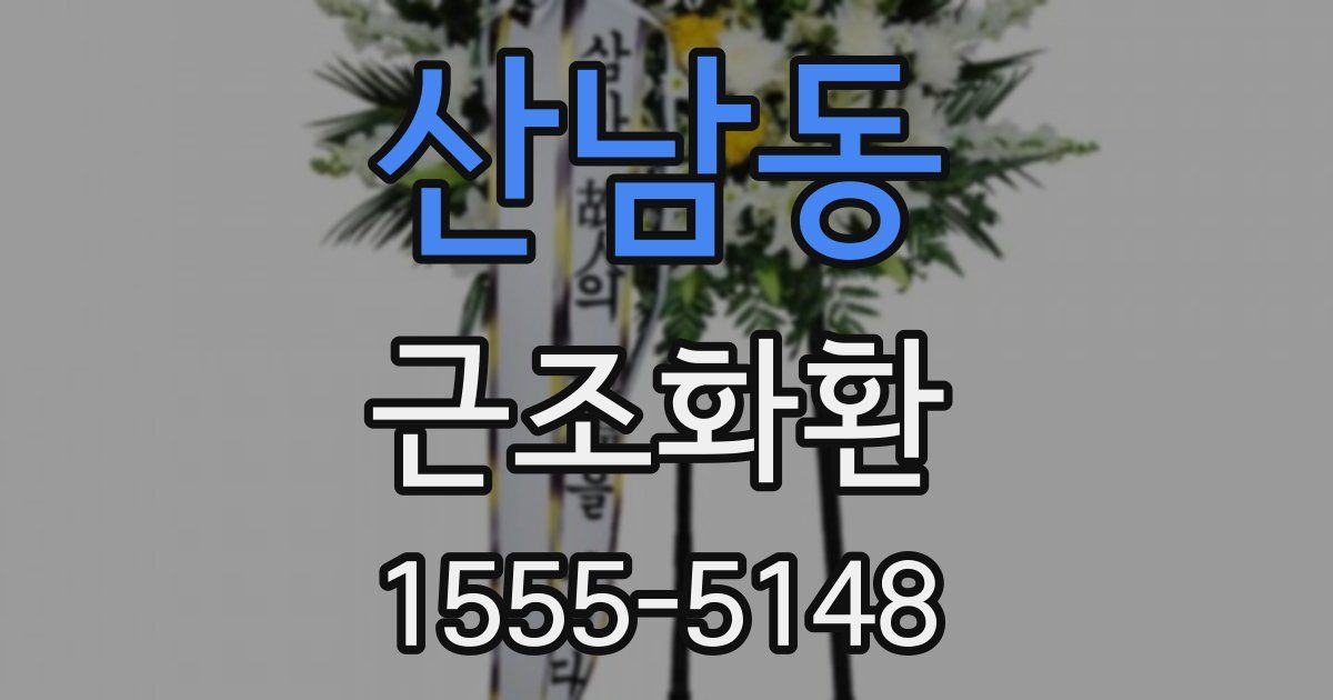 산남동 근조화환
