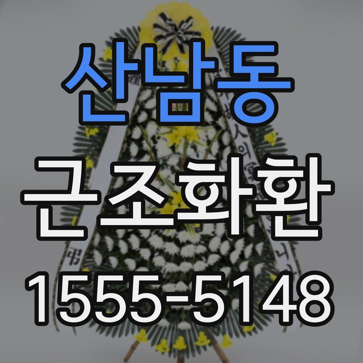 산남동 근조화환
