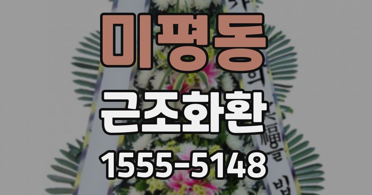 미평동 근조화환