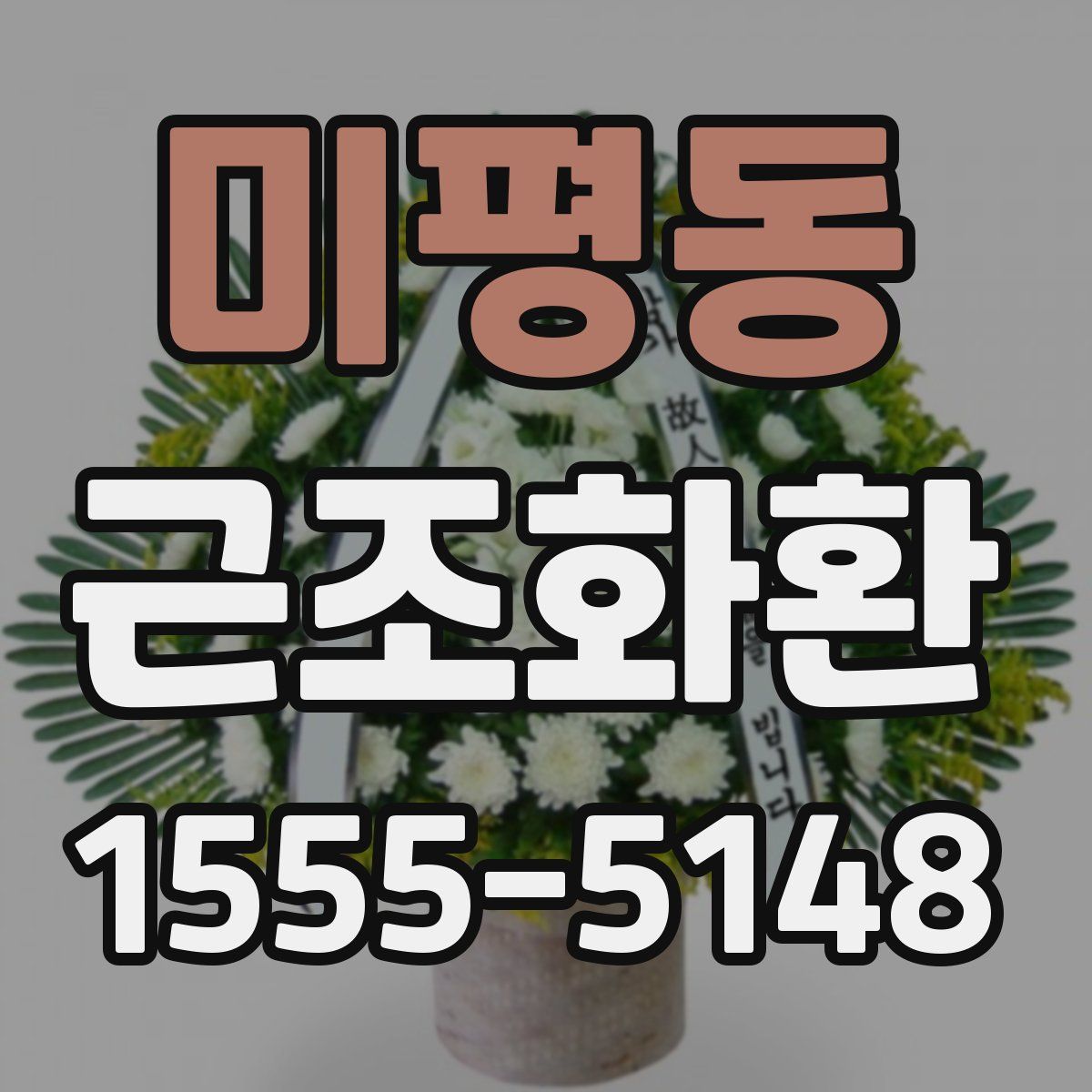 미평동 근조화환