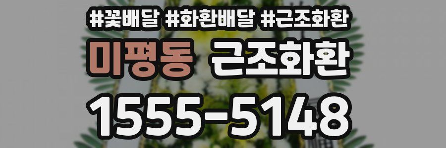 미평동 근조화환