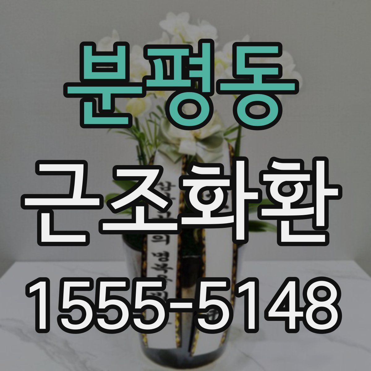 분평동 근조화환