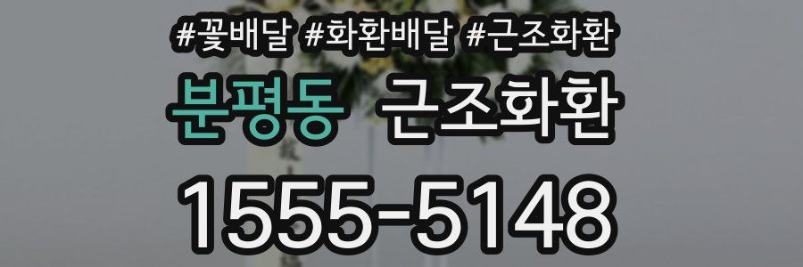 분평동 근조화환