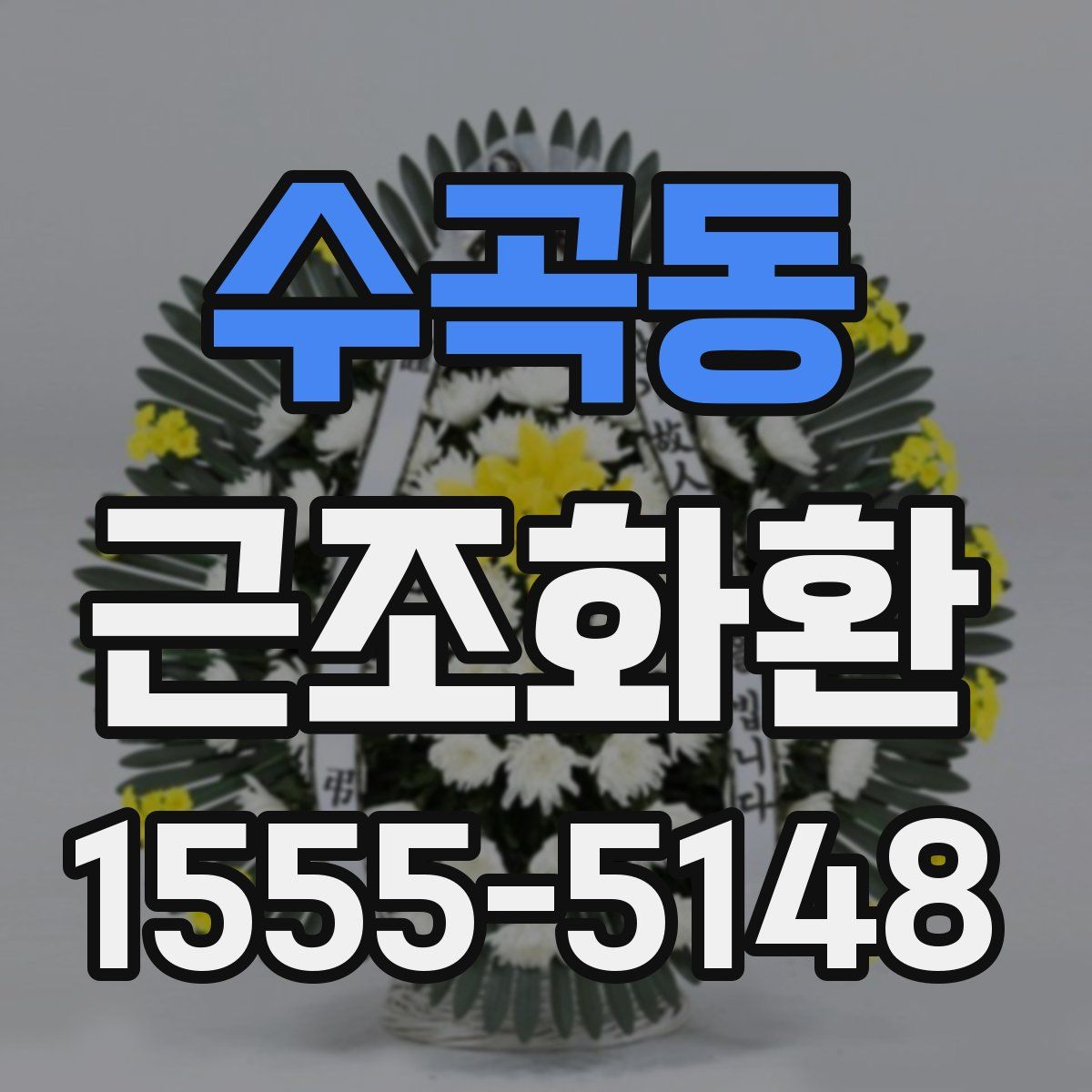 수곡동 근조화환