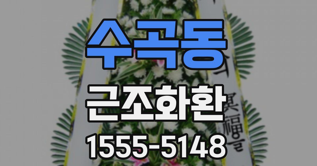 수곡동 근조화환