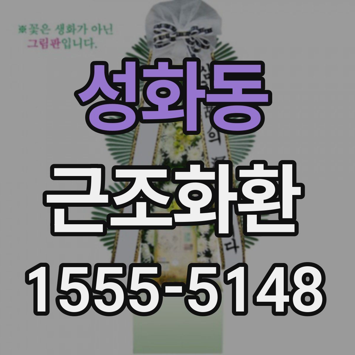 성화동 근조화환 지역 내 배송 여건과 도착 시간 알아보기