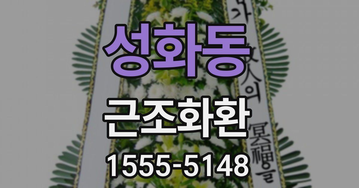 성화동 근조화환