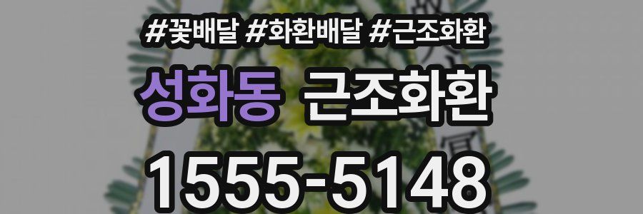 성화동 근조화환