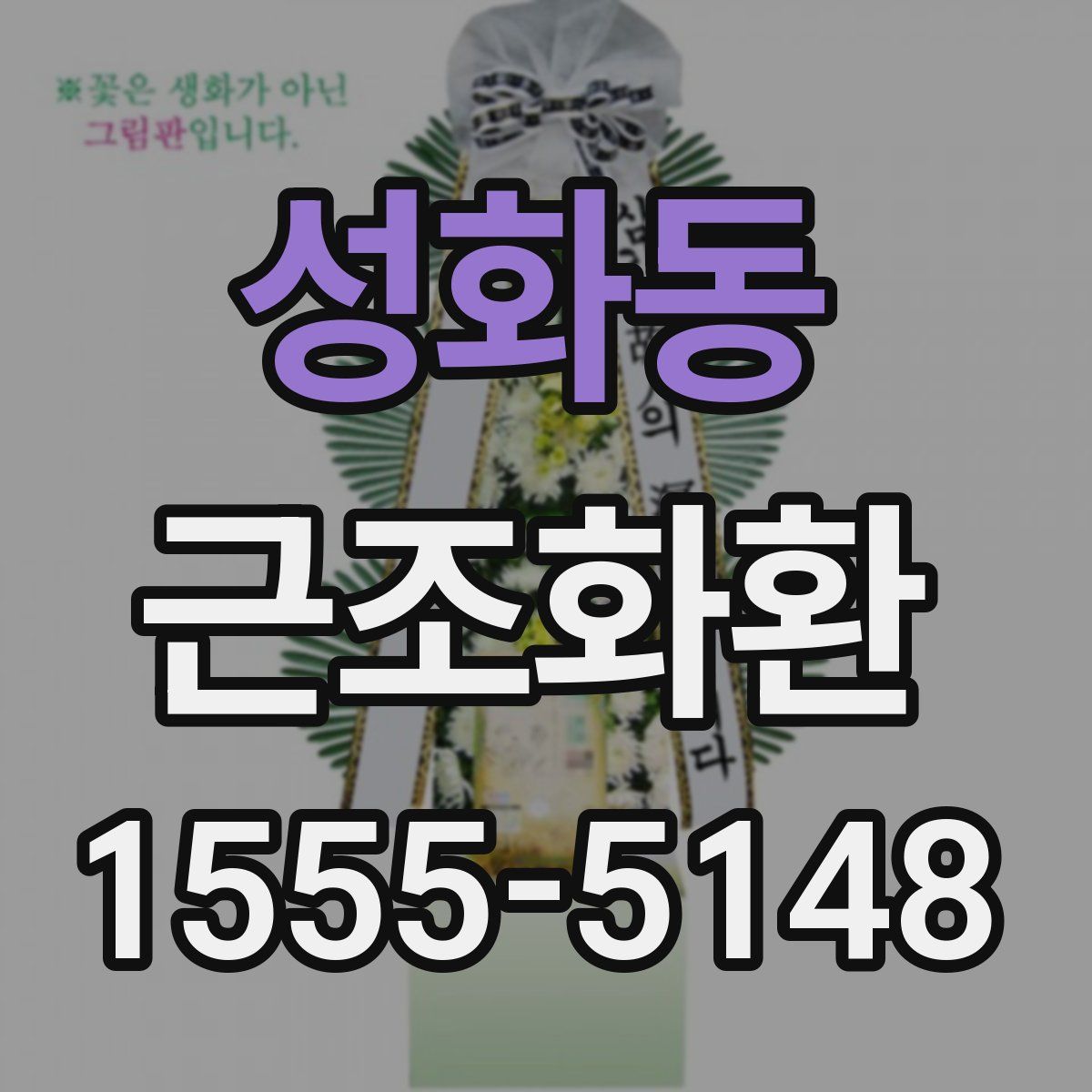 성화동 근조화환