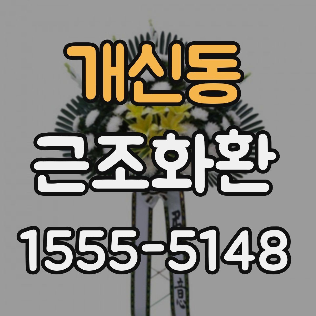 개신동 근조화환 배달 전 알아두면 좋은 장례식장 규정