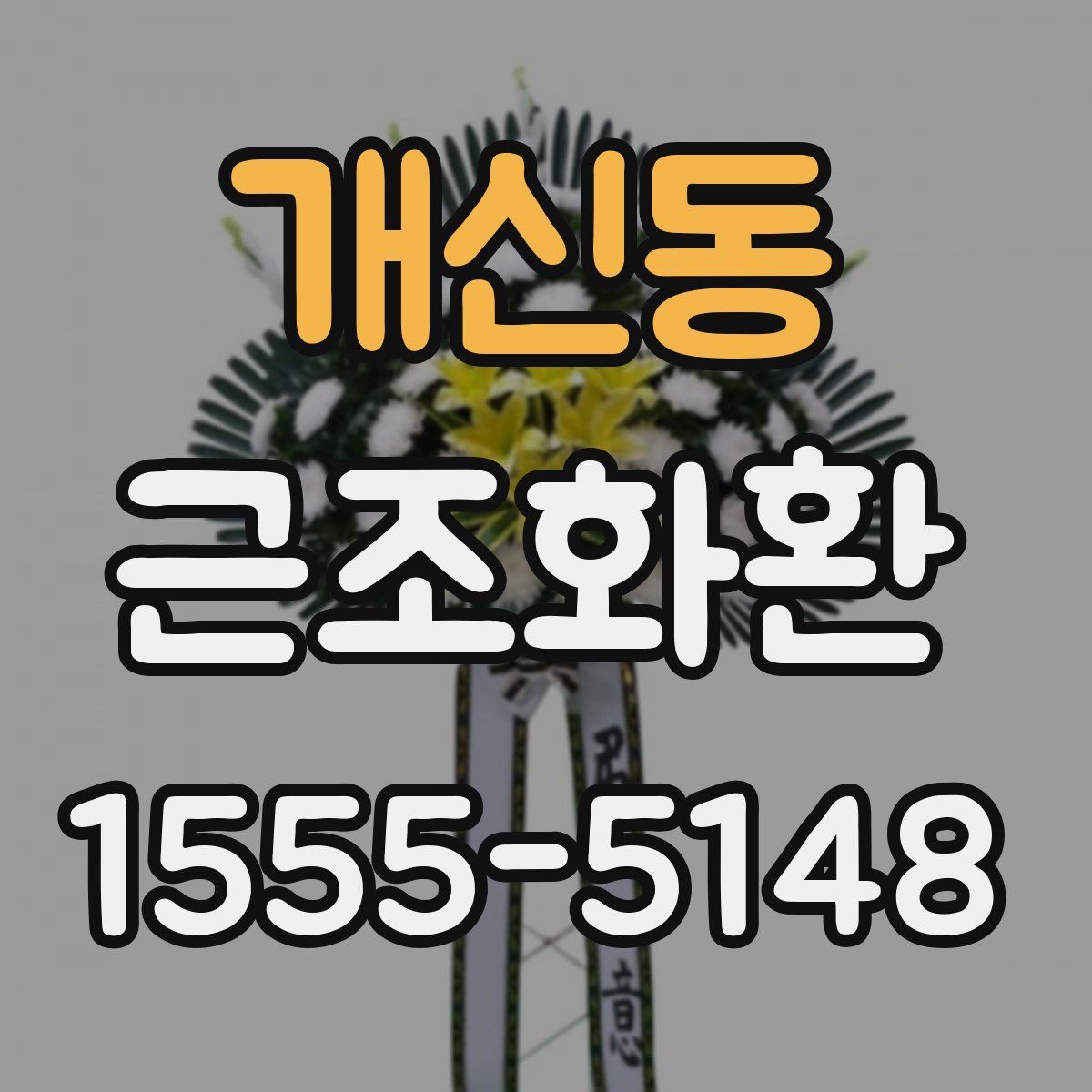 개신동 근조화환
