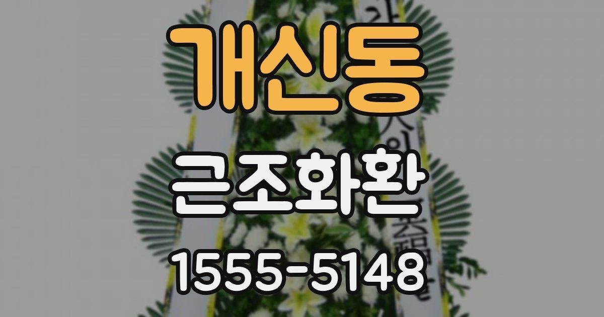 개신동 근조화환