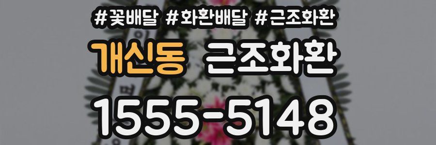개신동 근조화환